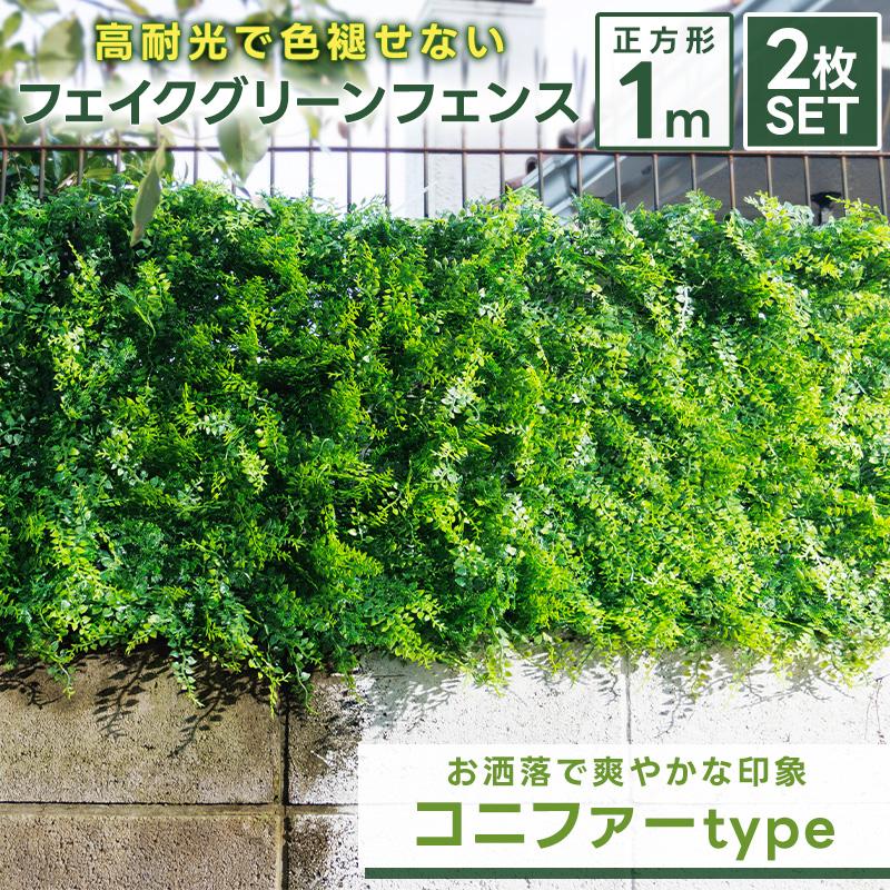 グリーンフェンス コニファー 2m 1m×1m 2個セット 目隠し 緑の グリーンフェンス コニファー 2m 1m×1m 2個セット 目隠し 緑の