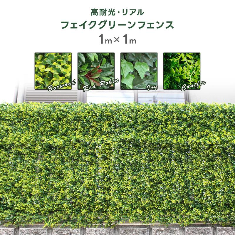 グリーンフェンス リアル 1m×1m 単品 目隠し 紫外線対策 グリーンフェンス リアル 1m×1m 単品 目隠し 紫外線対策