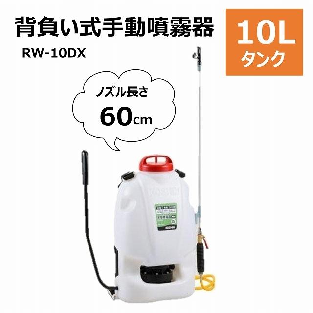 噴霧器 背負い式 RW-10DX 10L ベルト付き シャワー噴口 工進 腰に