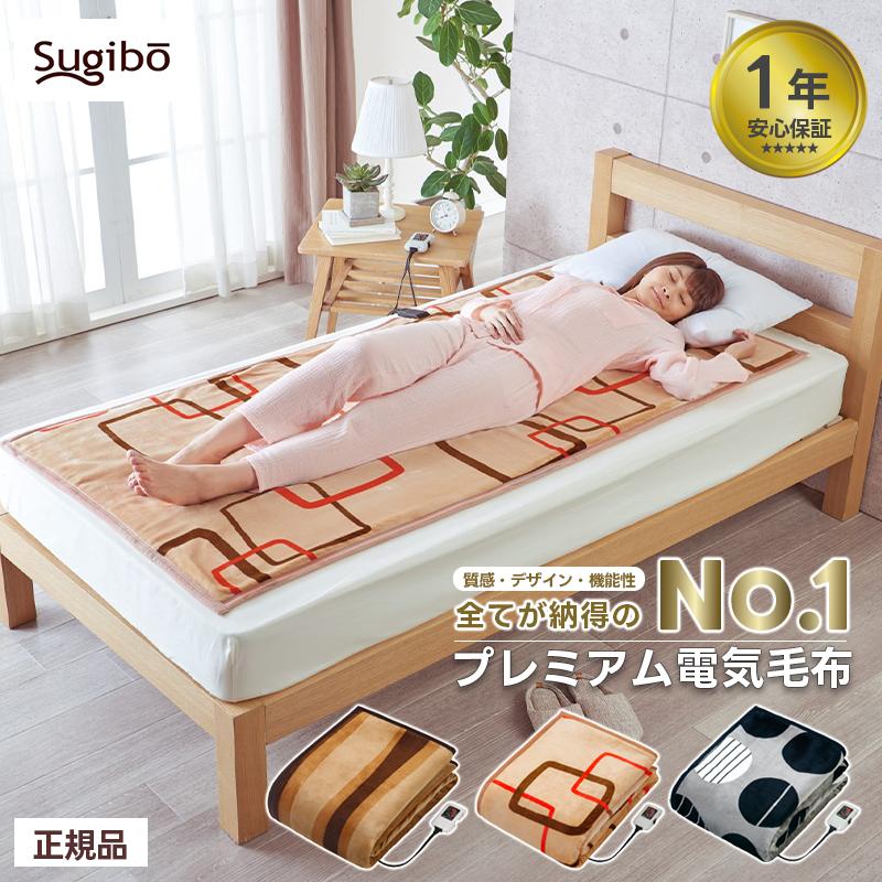 Sugibo 電気毛布 電気 ブランケット 敷毛布 掛け 180×85cm SB20SL05