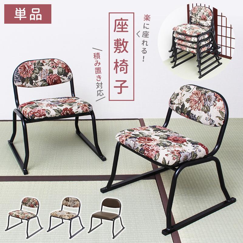 新作ウエア 座敷椅子 法事 1脚 積み重ね 和座敷チェア 背もたれ付き サポートチェア 高齢者 高座椅子 集会 和風 正座椅子 おしゃれ 和室 ゴブラン Wantannas Go Id