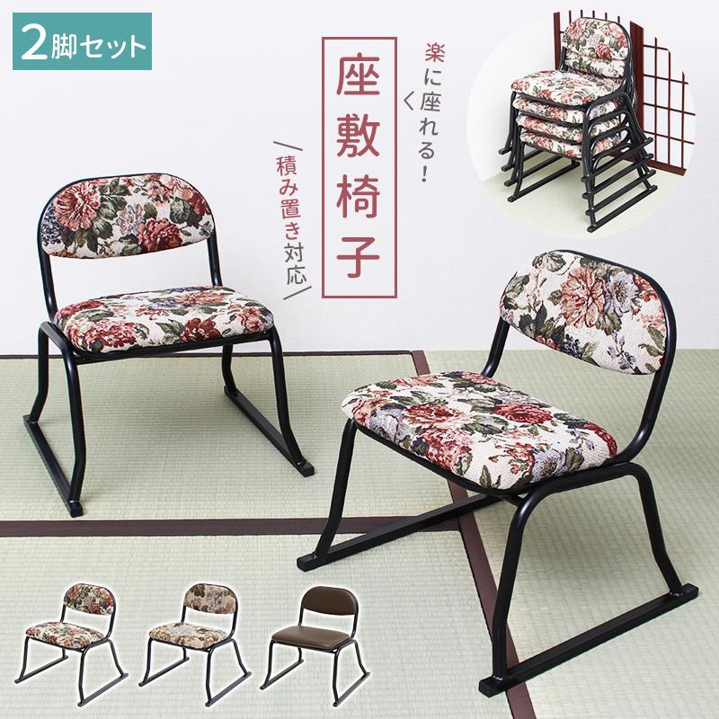 座敷用チェア 2脚セット 積み重ね 和座敷チェア 背もたれ付き 座敷用チェア 2脚セット 積み重ね 和座敷チェア 背もたれ付き