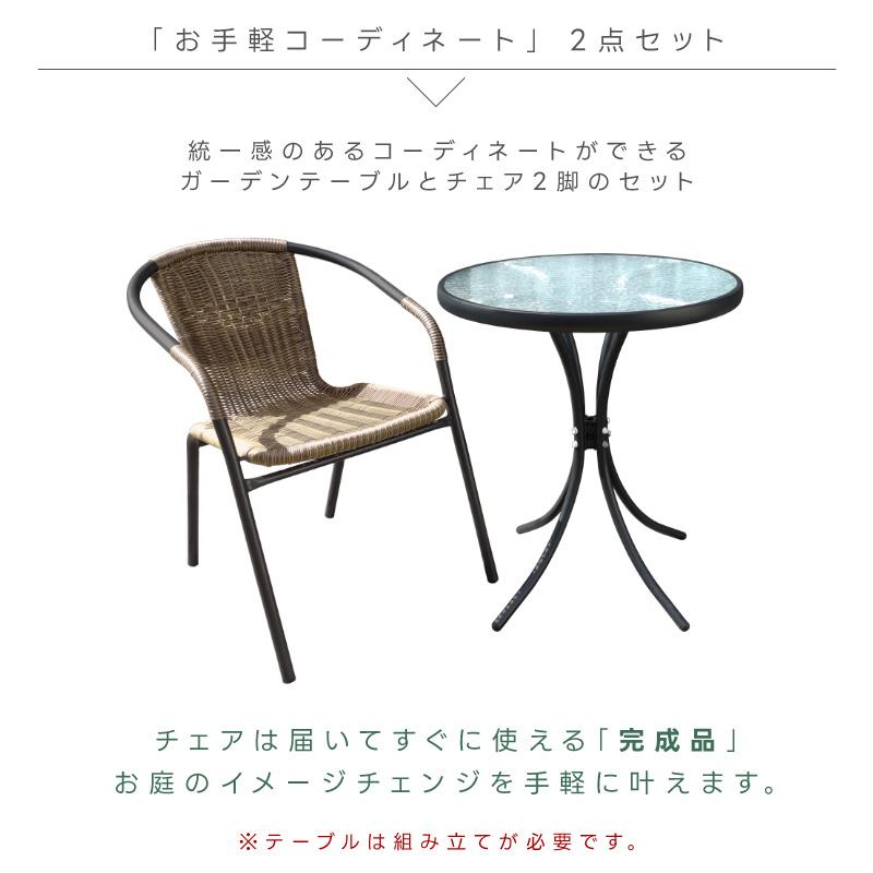 ガーデンテーブルセット 2点セット チェア 1人掛け ラタン調 おしゃれ 