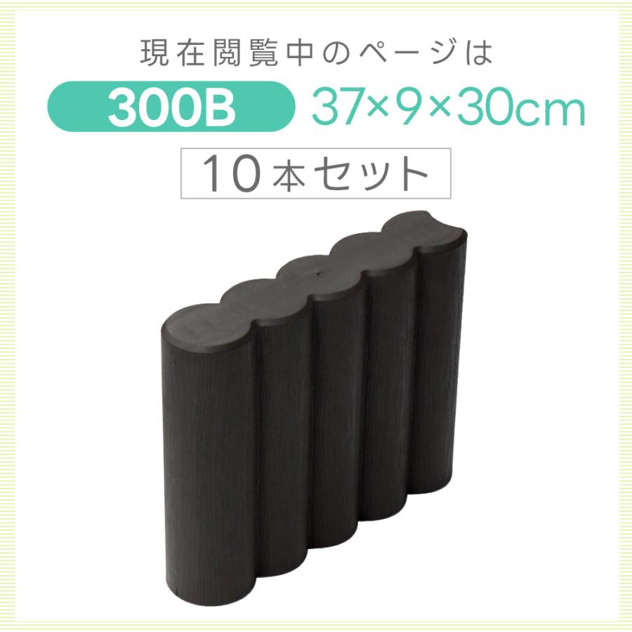 ガーデンブロック 300B 10個セット 高さ30cm 厚み9cm ガーデンプラ 
