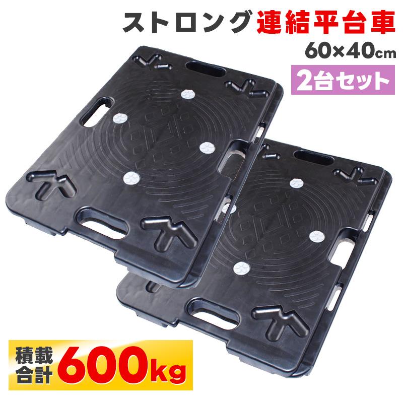 平台車 連結 2台セット 60×40cm 耐荷重300kg スタッキング可能 重ねて置ける 小型 軽量 キャスター付き 運搬台車 樹脂製 業務用 家庭用（Yahoo!・ダントツonline Yahoo!店）