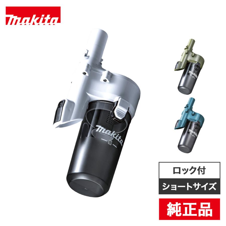 マキタ掃除機 マキタ ロック付 サイクロンアタッチメント ショート A-72453 掃除機