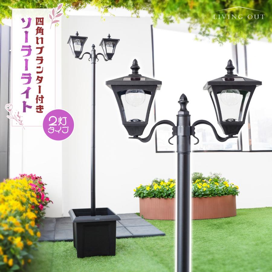 プランター付ソーラーライト 2灯 大きめ 街灯 外灯 ランプ 玄関