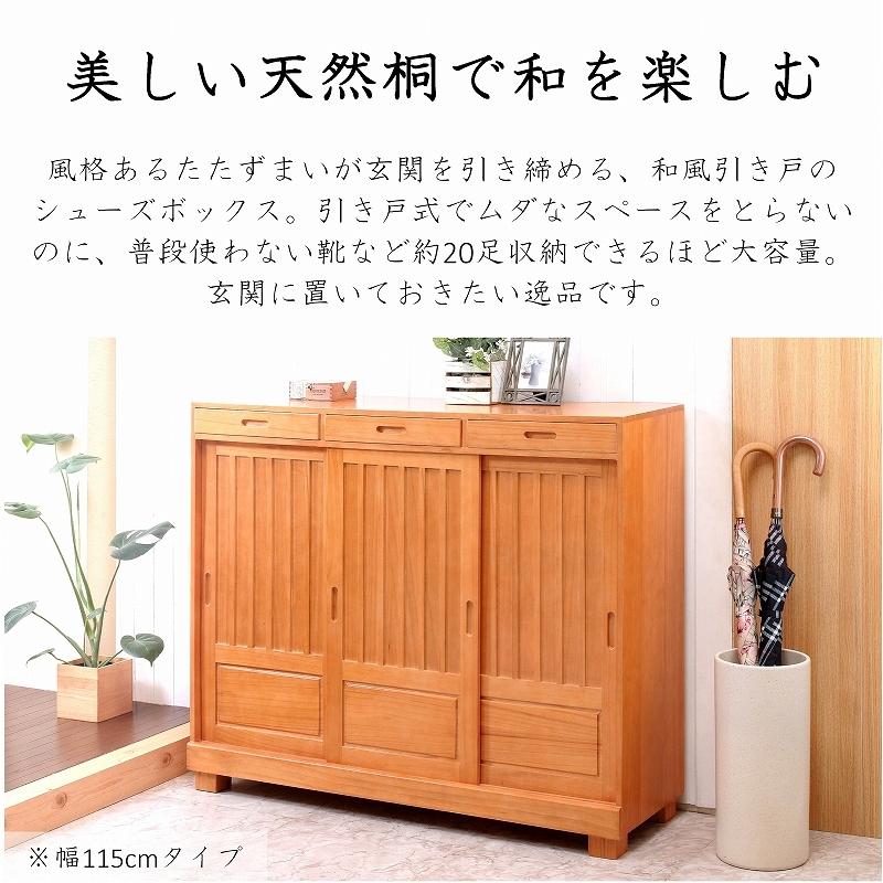 靴箱 和風 天然桐 シューズボックス 幅60cm 引き戸タイプ 引き出し付き