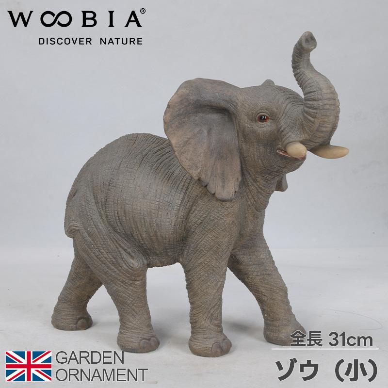 ぞう ゾウ 象 オブジェ オーナメント ガーデンオーナメント 置物