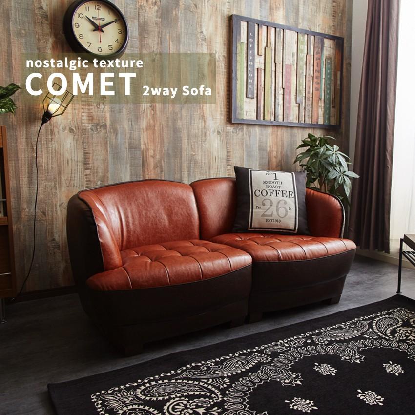 ソファ 2人掛け おしゃれ レトロ ヴィンテージ 革 ブルックリン COMET 2WAY SOFA  ワンルーム 新生活 男前インテリア｜dapper-s-room