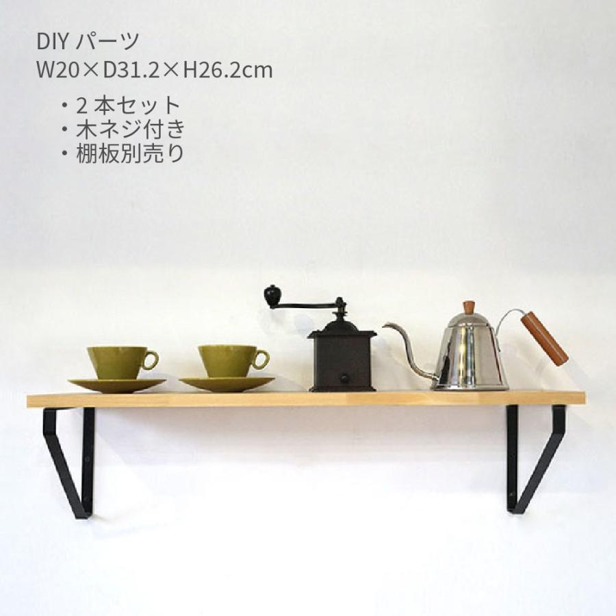 DIYパーツ 棚受け 金具 アイアン シェルフ 2本セット 壁面収納 Lサイズ