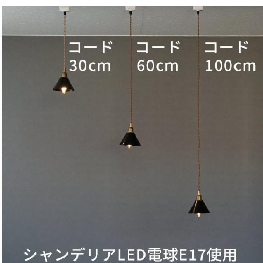 ペンダント灯具 E17用 60cm シーリングカバー付き 照明 灯具 真鍮