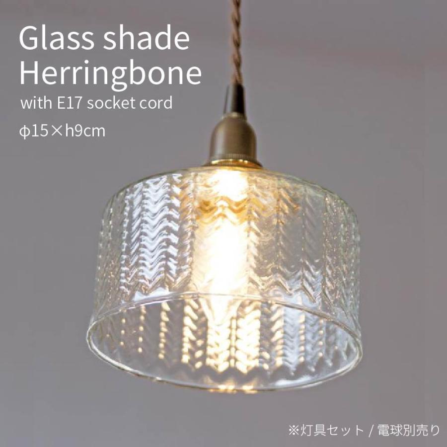 ペンダントライト ガラスシェード ヘリンボーン 1灯 LED E17 おしゃれ
