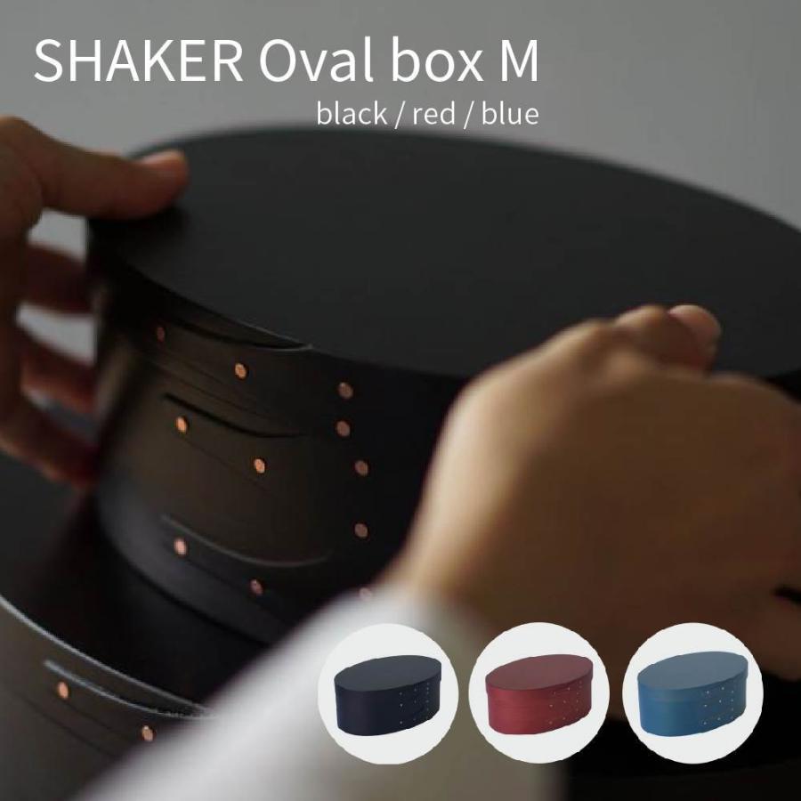 シェーカー オーバルボックスM ブラック 木製 北欧雑貨 収納