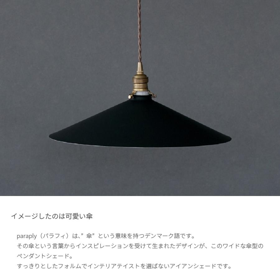 iron shade paraply アイアンシェード パラフィ照明器具セット iron shade paraply アイアンシェード パラフィ照明器具セット