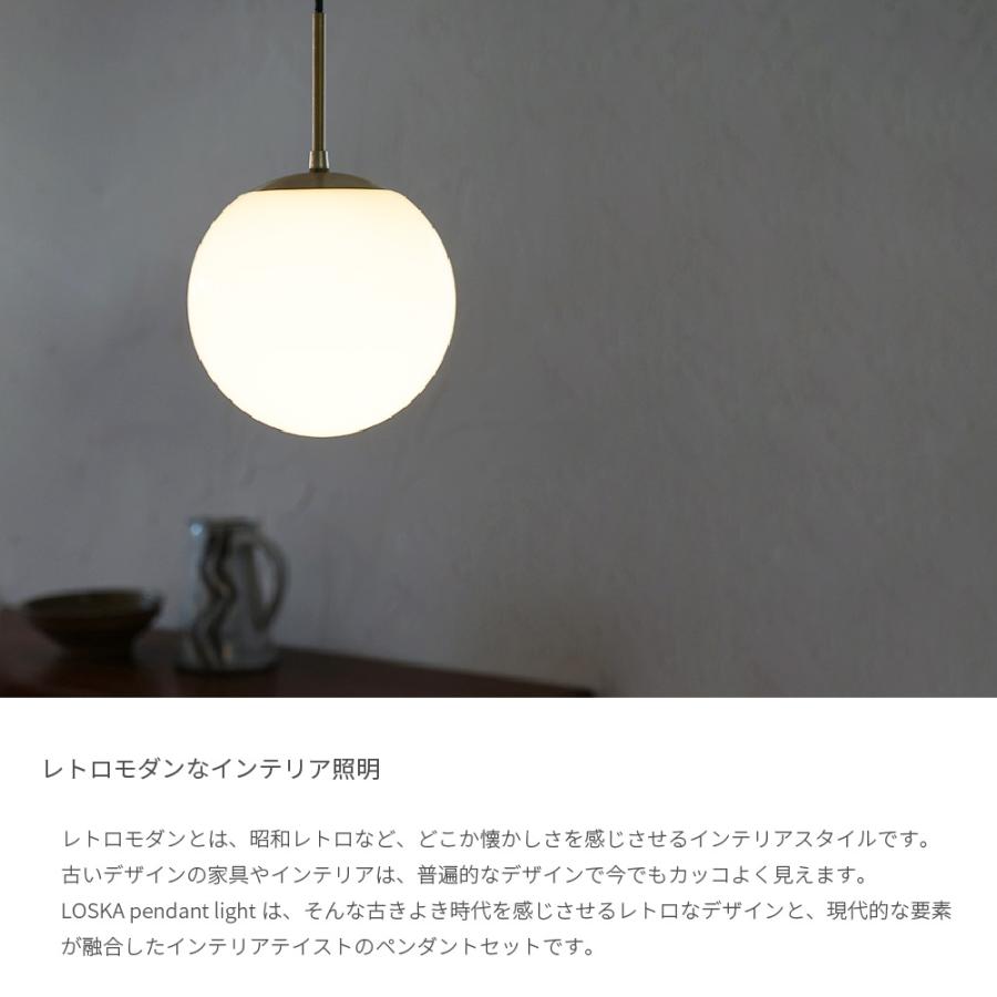 LOSKA pendant light S 直径20cm E26 LED専用 ペンダントライト 照明セット 透明 乳白色 真鍮 ゴールド 照明器具 シンプル 北欧 おしゃれ 長さ調整｜dapper-s-room｜05