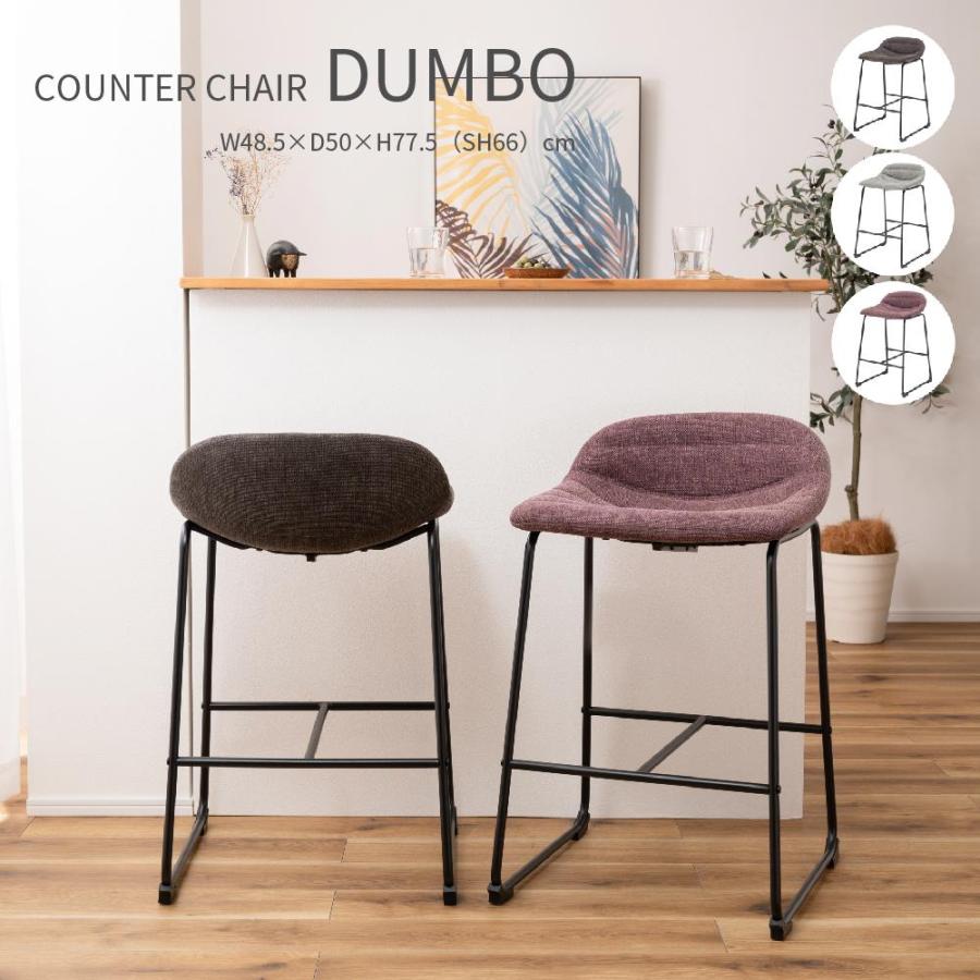 Counter Chair DUMBO カウンターチェア ブラウン グレー ピンク