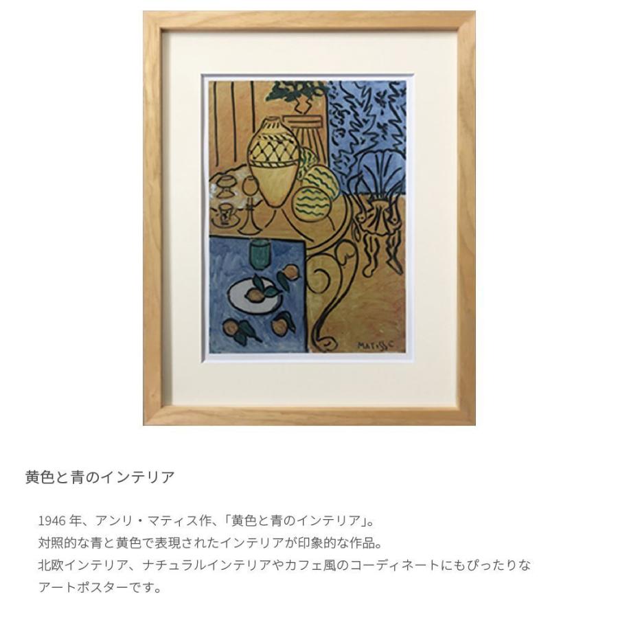 マティス 「Interior in Yellow and Blue」額付 Interior in Yellow and Blue マティス ポスター アートフレーム 絵画