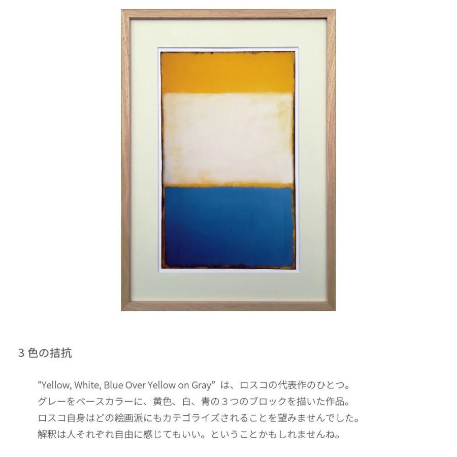 Yellow, White, Blue Over Yellow on Gray, 1954 マーク・ロスコ アートポスター 天然木 フレーム 42.5×59cm A2サイズ 北欧 ナチュラル シンプル おしゃれ｜dapper-s-room｜03