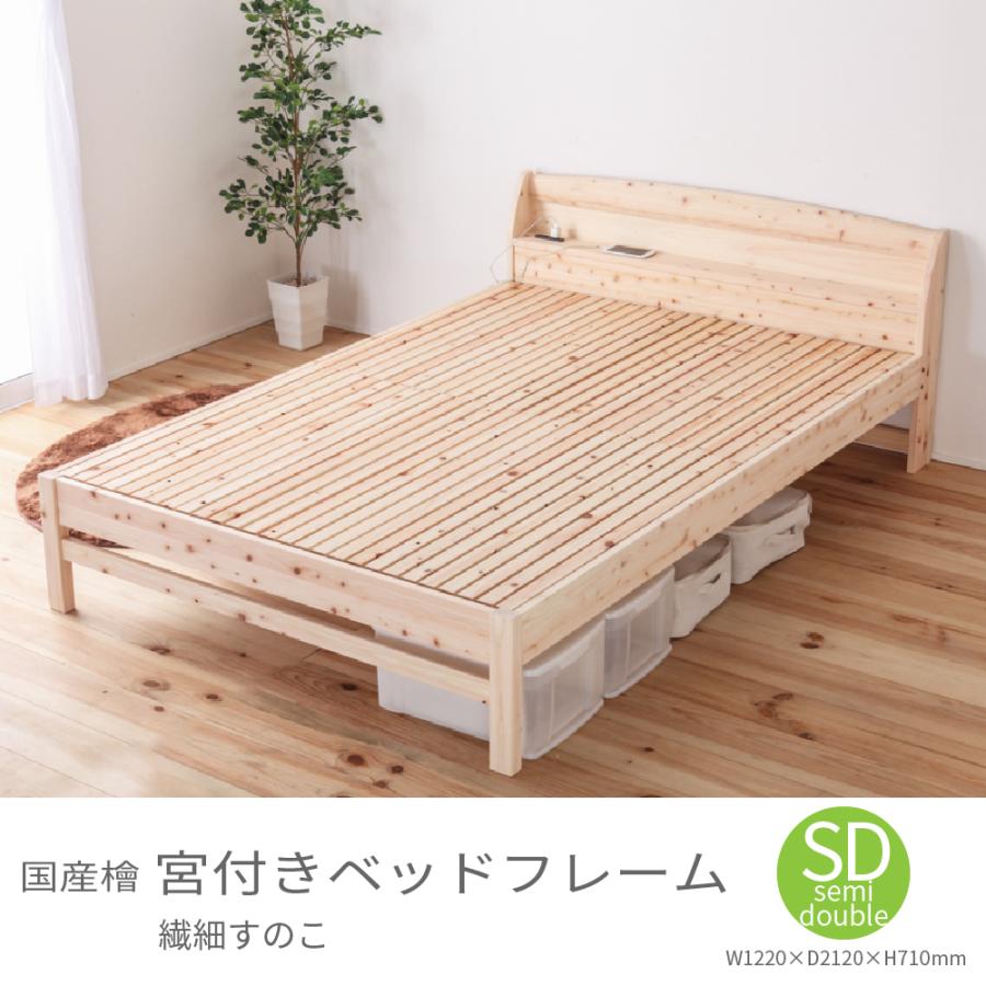 国産檜 宮付き 繊細すのこベッド セミダブルサイズ ベッドフレーム