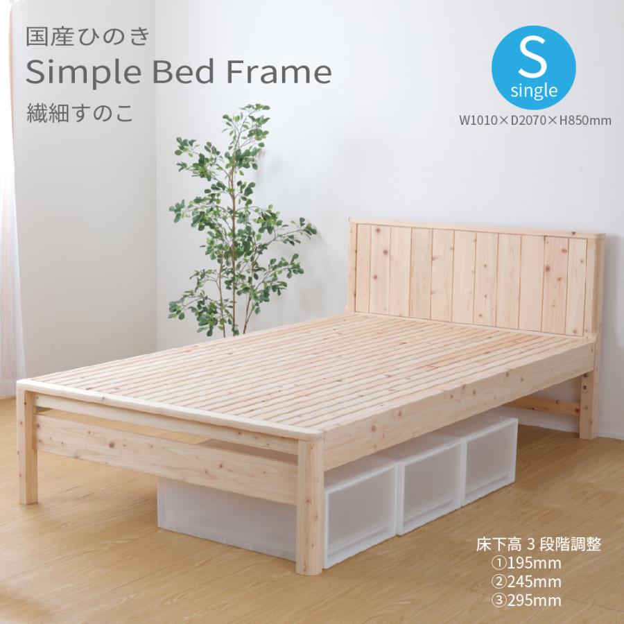 国産檜 宮付き 繊細すのこベッド シングルサイズ ベッドフレーム 