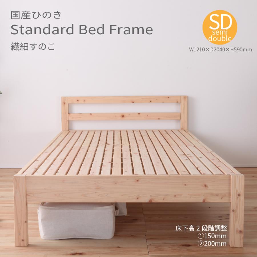 すのこベッド セミダブル スタンダード ベッドフレーム 繊細すのこ ひのき 日本製 一年保証 シンプル JIS基準