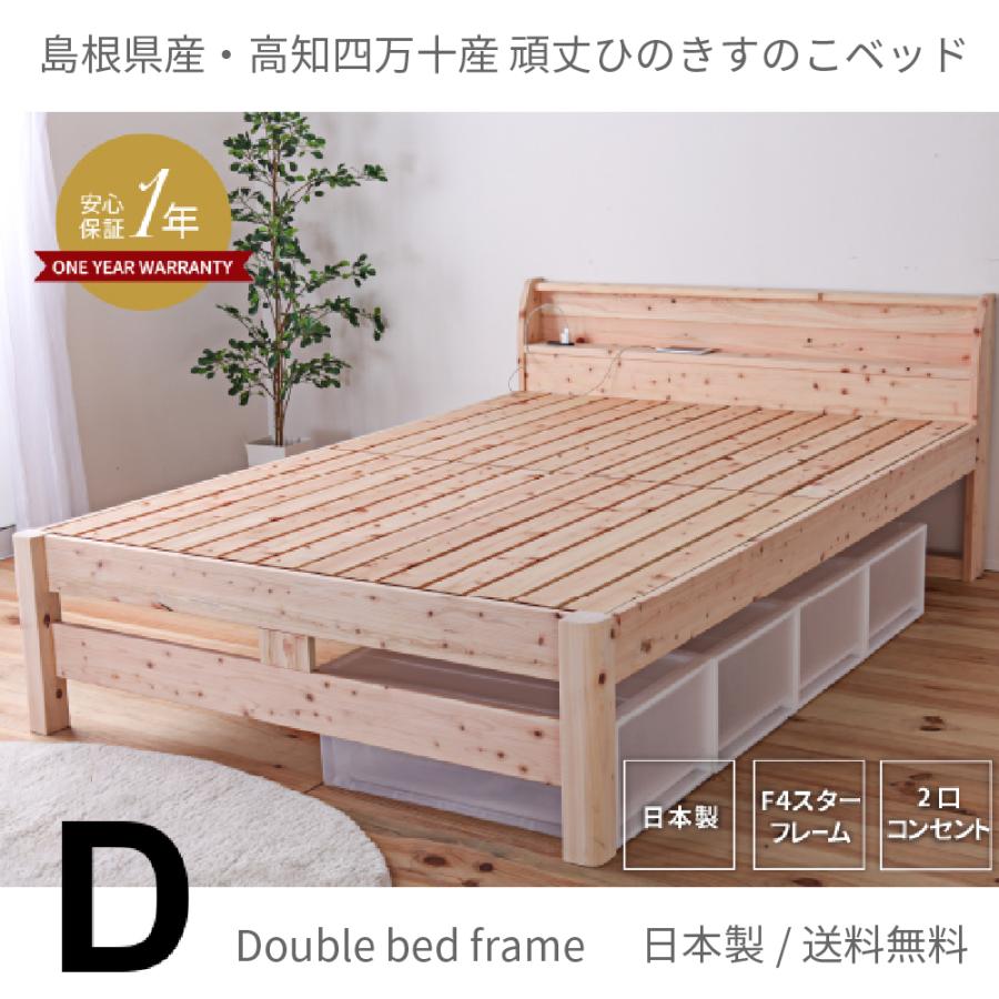 頑丈 国産 檜すのこベッド ダブルサイズ 宮付き ベッドフレーム 2口 