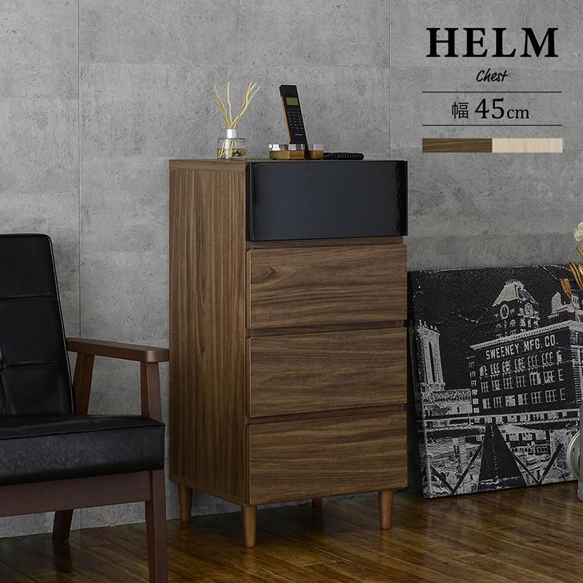 HELM 幅45cm チェスト リビング 引き出し モデム ルーター 収納 北欧 モダン