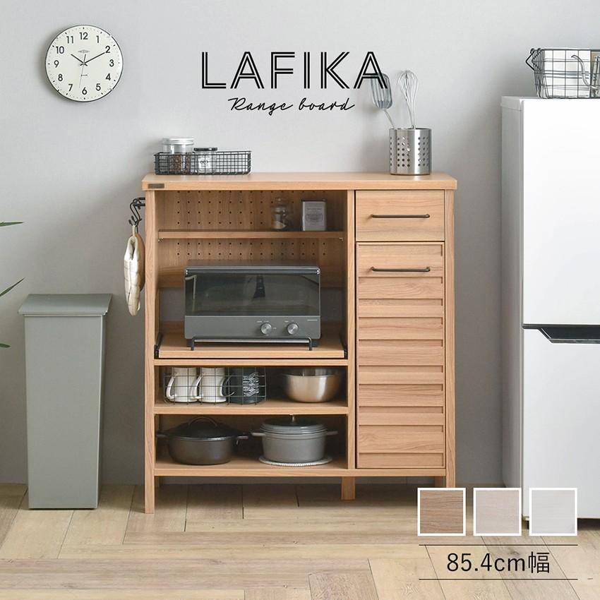 LAFIKA レンジ台 キッチンキャビネット 食器棚 キッチンカウンター85.4cm幅 整理整頓 北欧風 おしゃれ