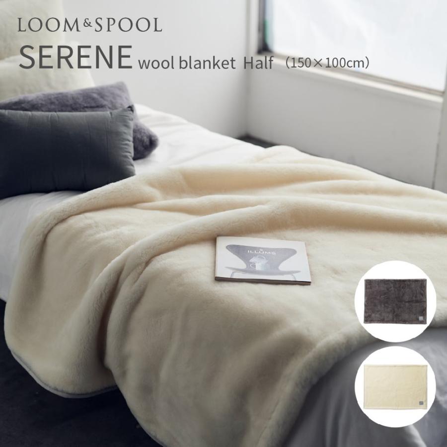 毛布 ブランケット ハーフサイズ 150×100cm SERENE ウールニュー