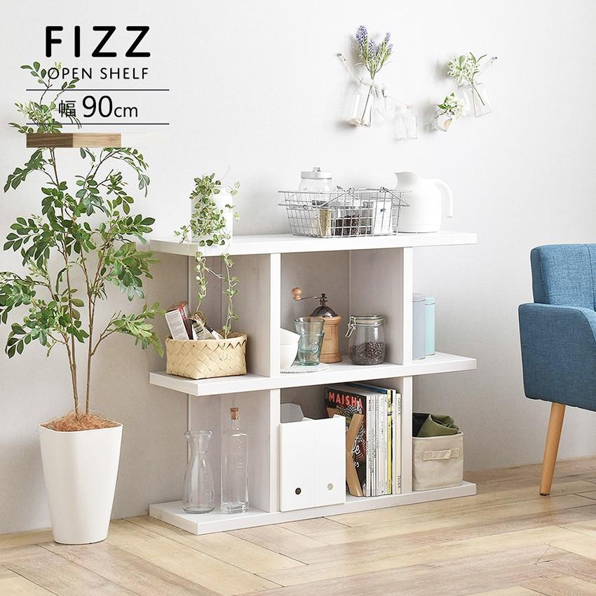 Fizz シェルフ ロータイプ 幅90cm 高さ76cm オープンラック 棚