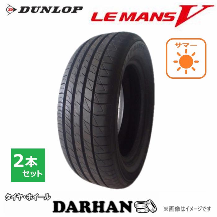 205/65/16夏ダンロップ DUNLOP（ダンロップ） 205/65R16 95H 夏 ルマン LE MANS V 新品 2本