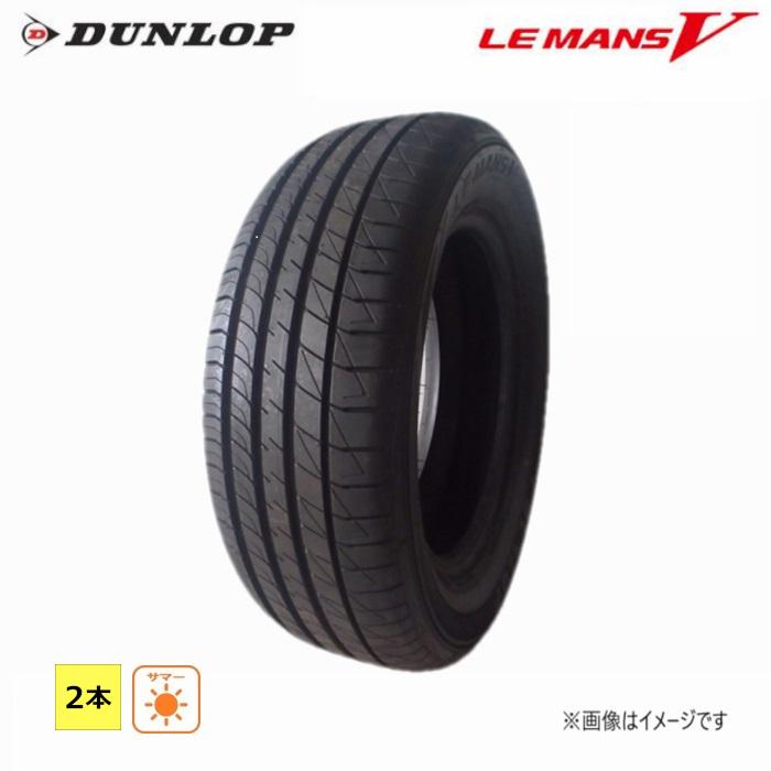 DUNLOP（ダンロップ） 195/55R15 85V 夏 ルマン LE MANS V 新品 2本 