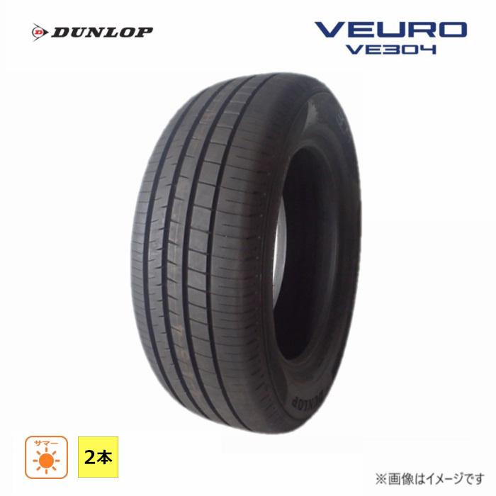 DUNLOP（ダンロップ） 205/65R15 94H 夏 ビューロ VEURO VE304 新品 2