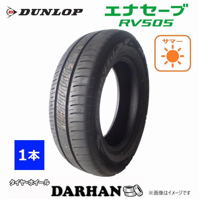 DUNLOP（ダンロップ） 165/55R15 75V 夏 エナセーブ RV505 新品 1本 
