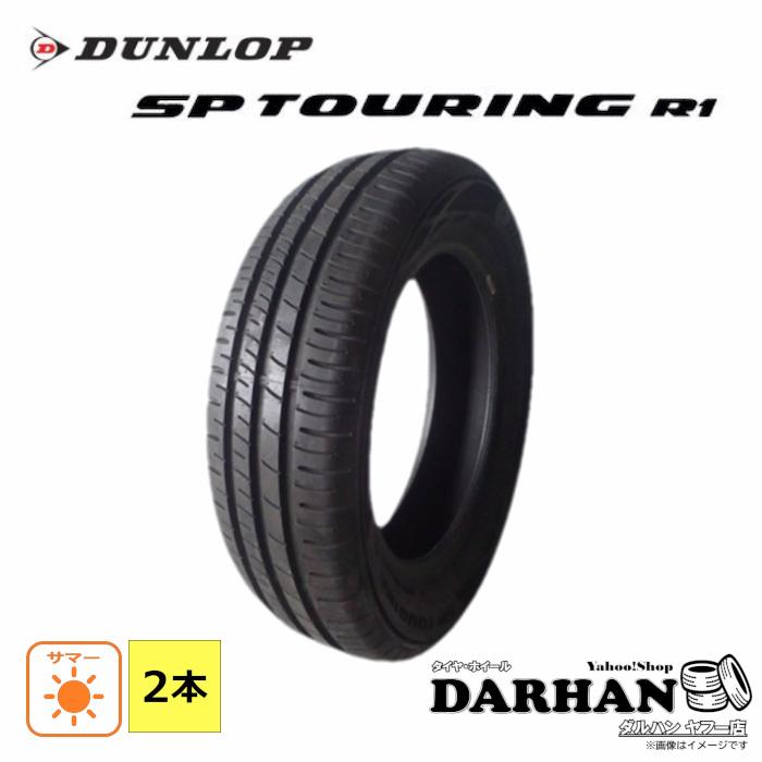 DUNLOP（ダンロップ） 185/65R15 88H 夏 ツーリング R1R 新品 2本 