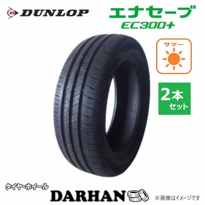 2023年製205/55R17(91V)ダンロップ製エナセーブEC300+ DUNLOP（ダンロップ） 205/55R17 91V 夏 エナセーブ EC300+ 新品 2本