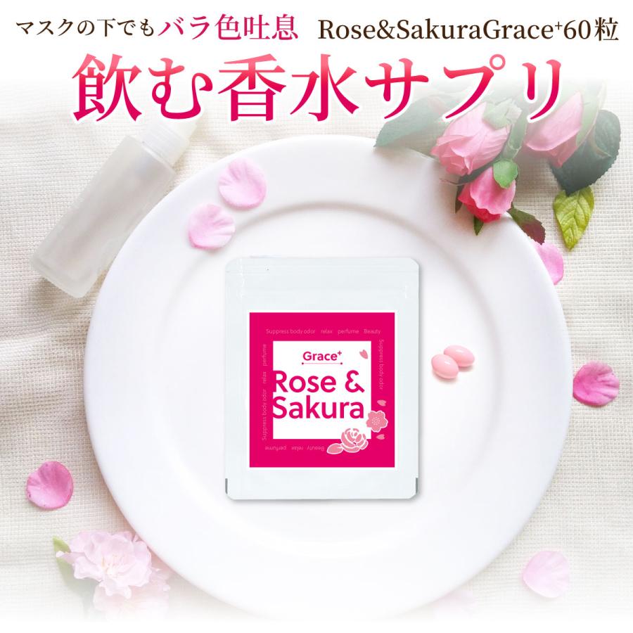 Roseamp;Sakura 高品質新品 Grace 60粒ダマスクローズと桜の飲む香水サプリ 飲む香水 サプリメント 口臭 抗糖化 供え 体臭