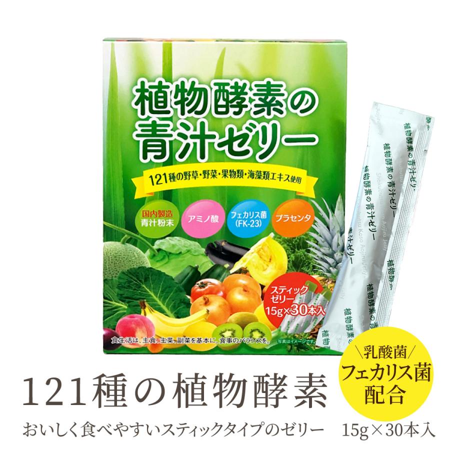 植物酵素ゼリー　2個 植物酵素の青汁ゼリー【30包】【送料無料】121種の食物酵素