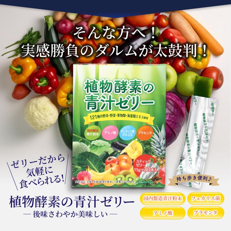植物酵素の青汁ゼリー【30包】【送料無料】121種の食物酵素 フェカリス菌で腸活 プラセンタ 酵素 青汁 ゼリー 栄養補給 野菜不足 |  | 10