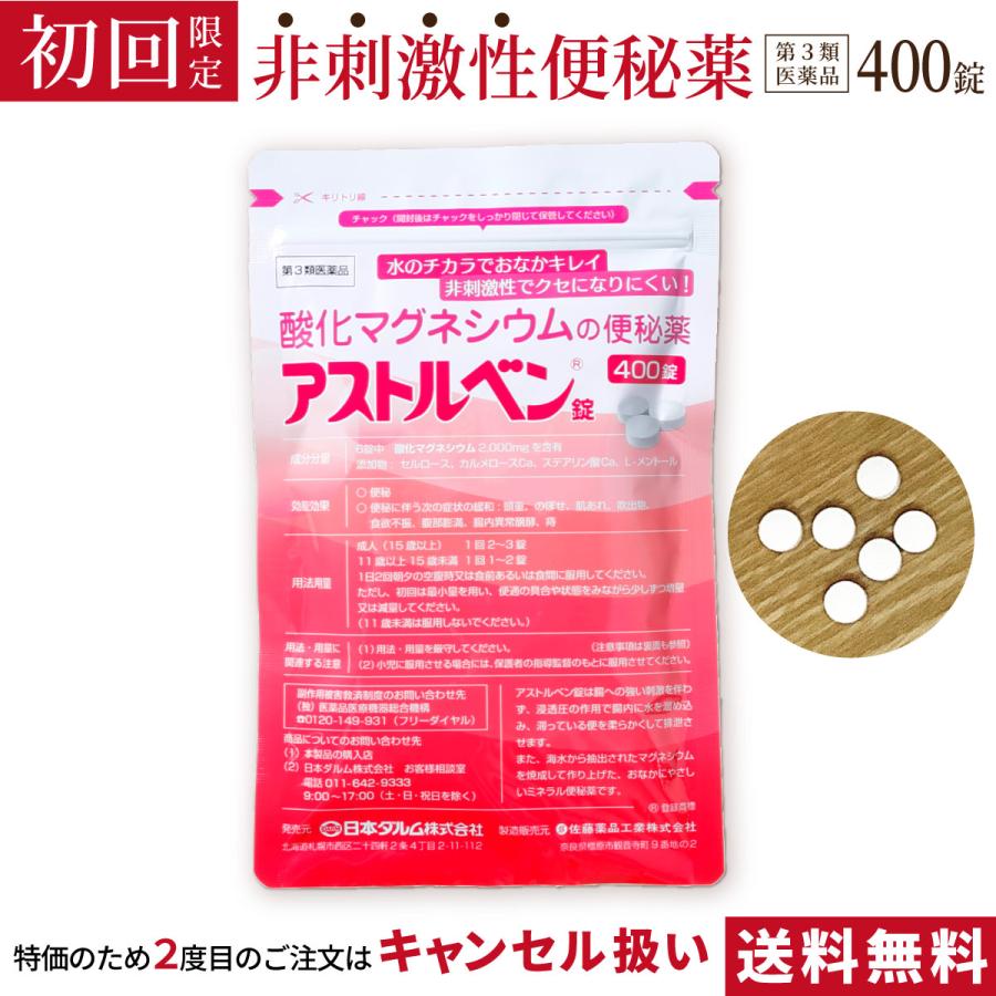 【初回限定1240円】便秘薬 自然の力で便秘解消 痛くない・クセにならない 酸化マグネシウム 便秘薬  【第3類医薬品】アストルベン400錠（Yahoo!・ダルム健康堂）