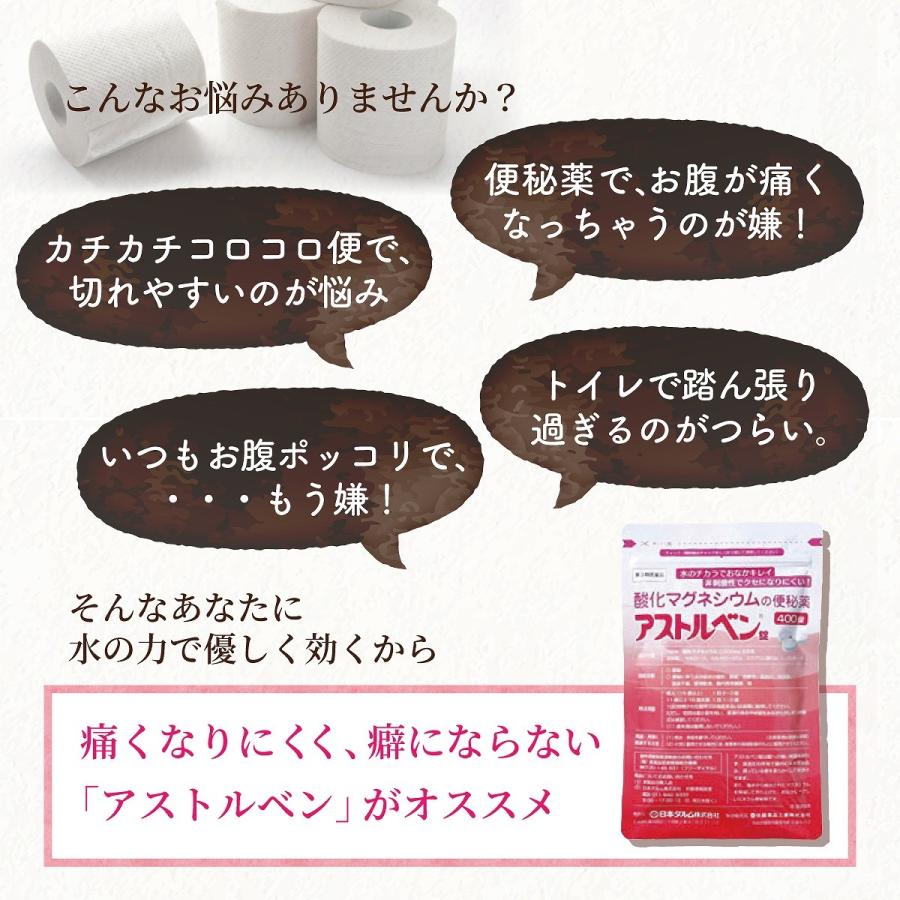 【第3類 医薬品】アストルベン錠 酸化マグネシウムの便秘薬   排便 便秘解消 便秘 便秘薬 腸内環境 快便  宿便 吹き出物 肌荒れ 800錠（400錠x2個）｜darm｜05