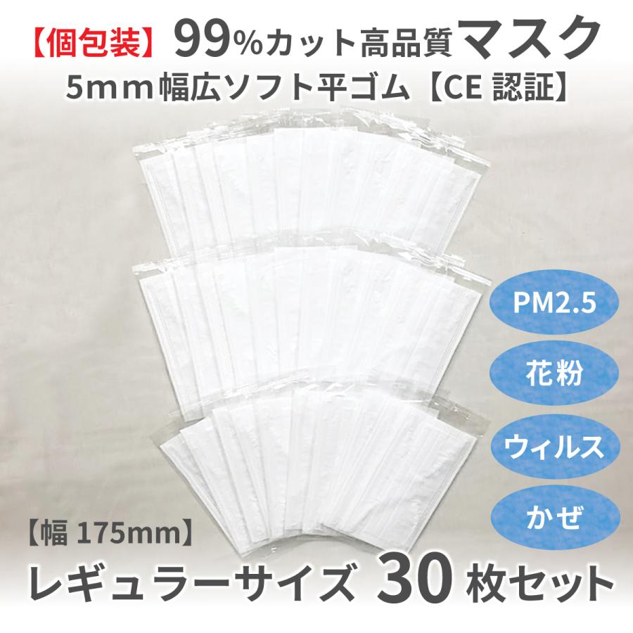 30枚セット【個包装】マスク　耳が痛くない5ミリ幅広ソフト平ゴム　安心 安全 清潔のこだわり品質。立体構造 | 