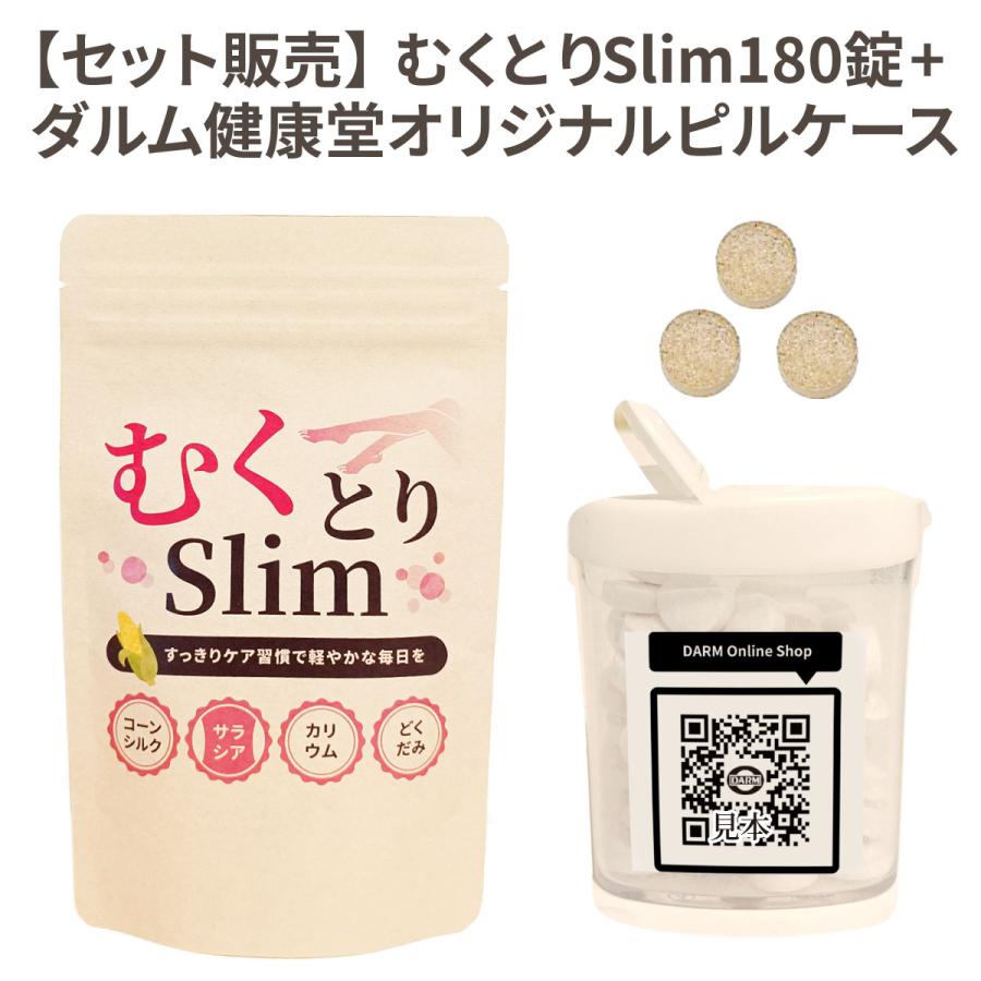 ピルケースセット割】むくとりslim1袋180粒+ピルケース1個