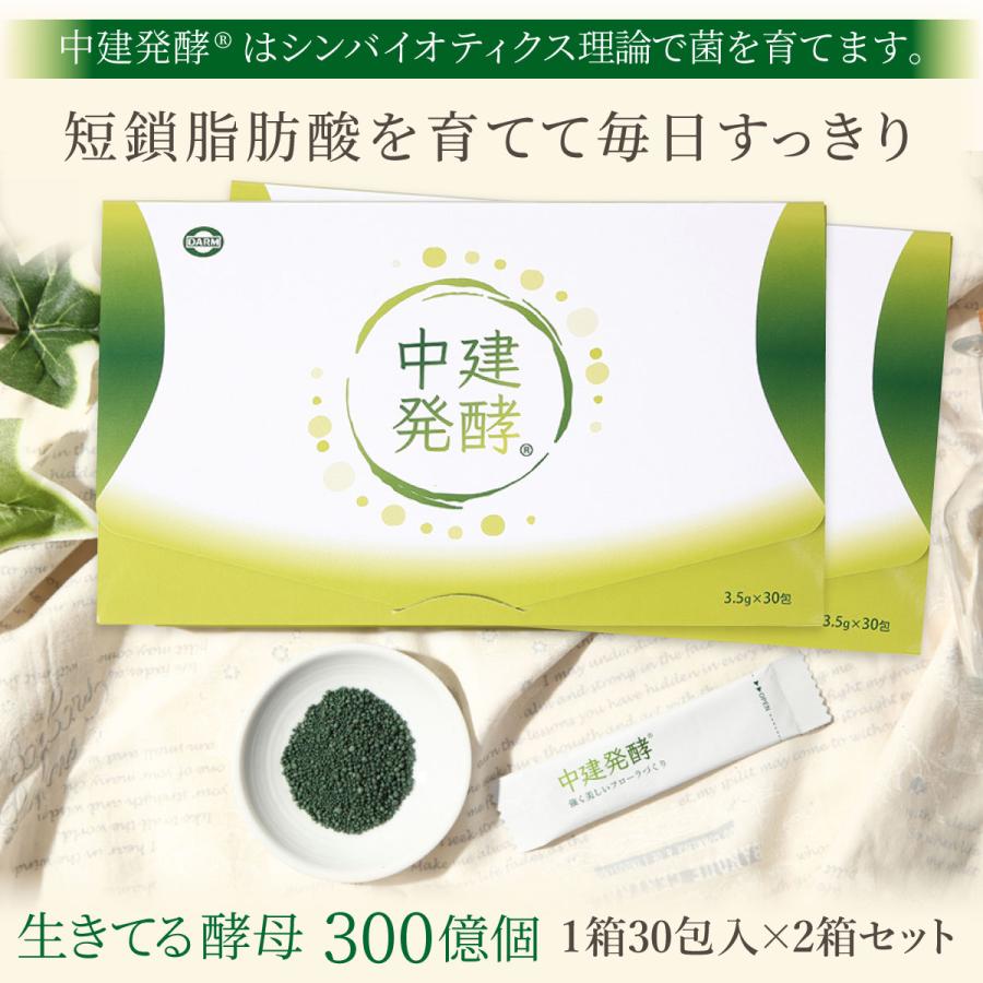 酵母食品　中建発酵 30包×2箱セット | 