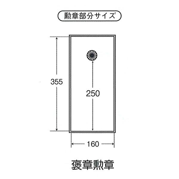 【送料無料】日本製 叙勲額/フレーム 〔褒賞サイズ(517×367mm)/茶ドンス〕 化粧箱/黄袋入り 褒賞勲章額 額立て付｜darts-ya｜04