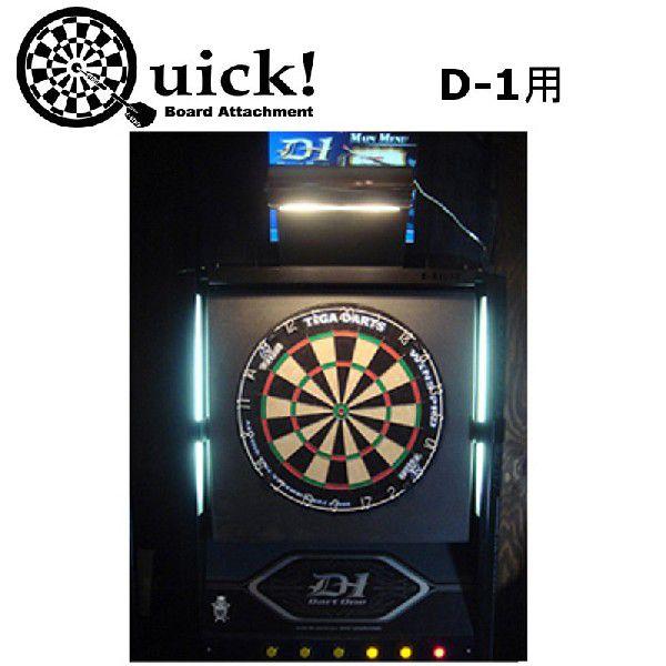 【送料無料】　ダーツマシン 的 Quick　board　attachment D-1用クイック・ボード・アタッチメント (JOIN Corprate)