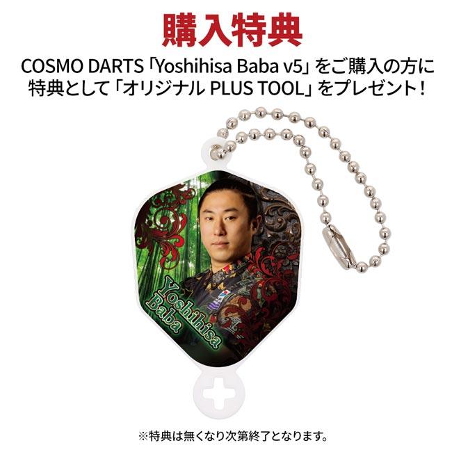 COSMODARTS(コスモダーツ) Yoshihisa Baba v5 STEEL 馬場善久選手