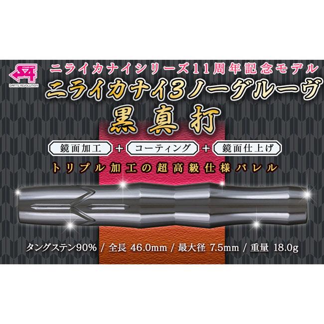 S4-DARTS(エスフォーダーツ) ニライカナイ3 ノーグルーヴ 黒真打 2BA