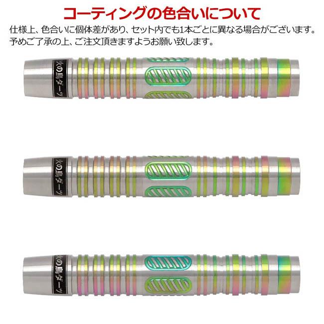 火の鳥 DARTS JAPAN(ヒノトリダーツジャパン) 戦神シリーズ 90T AURORA